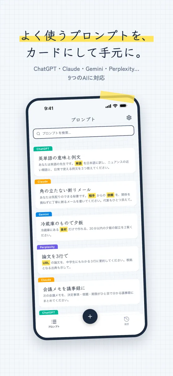 保存したプロンプトの一覧