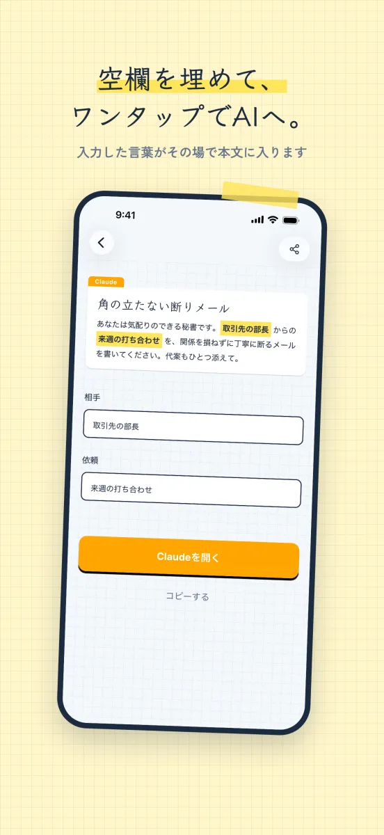空欄を埋めてAIアプリを開く画面